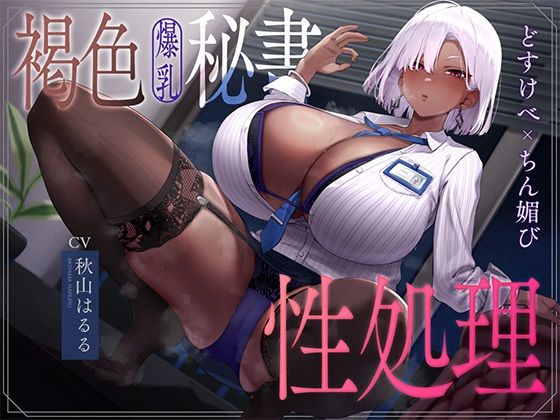 褐色爆乳秘書のどすけべちん媚び性処理〜エリート社長秘書の裏の顔〜｜d_754176