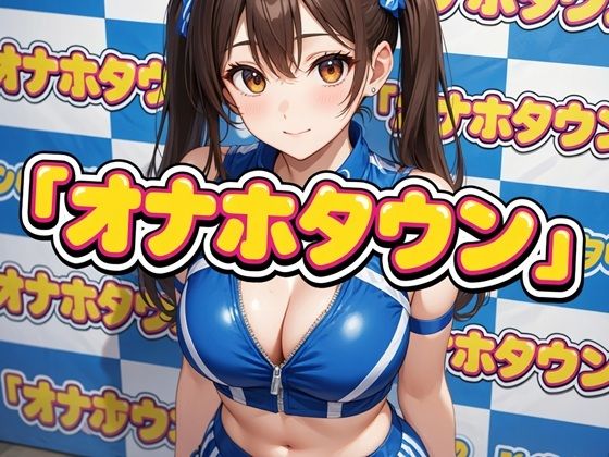 オナホタウン｜d_754210