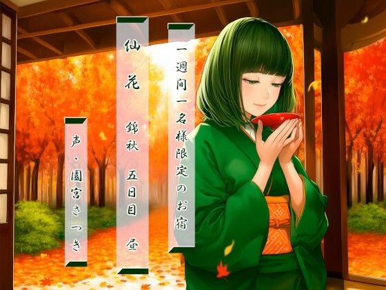 一週間一名様限定のお宿 仙花 錦秋 五日目昼｜d_754532