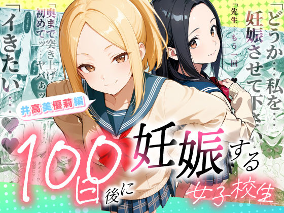 100日後に妊娠する女子校生 〜井高 美優莉 編〜｜d_754653