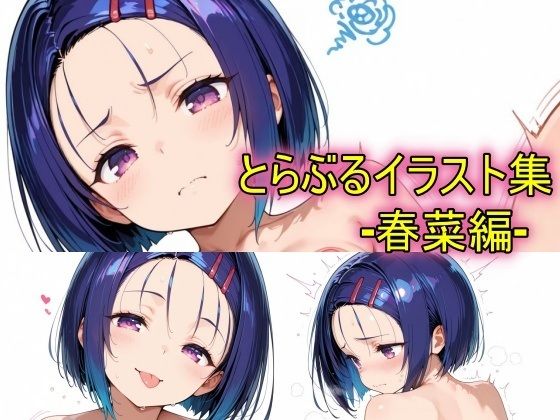 とらぶるイラスト集ー春菜編ー｜d_754690