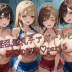 淫乱爆乳チアガールと優勝の秘訣part5｜d_754729