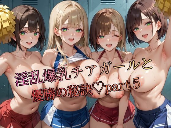 淫乱爆乳チアガールと優勝の秘訣part5｜d_754729