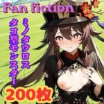 Fan fiction 原〇 胡〇 異種編No.1｜d_754838
