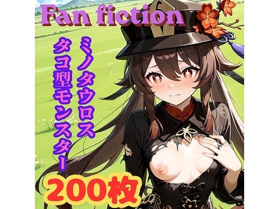Fan fiction 原〇 胡〇 異種編No.1｜d_754838
