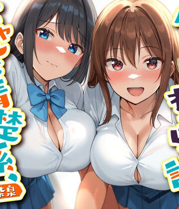 ダブルJKわからせ計画 ギャルと清楚系、どっちも選べないのでまとめて彼女に｜d_754870