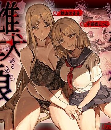 売られた雌犬母娘 -飼い慣らされ堕ちていく媚肉-｜d_755288