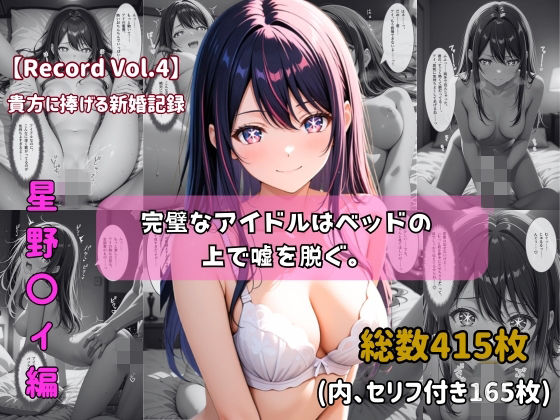 【セリフ付きストーリーCG集】星野〇イ:完璧なアイドルはベッドの上で嘘を脱ぐ。──貴方に捧げる新婚記録 【415枚】｜d_755299