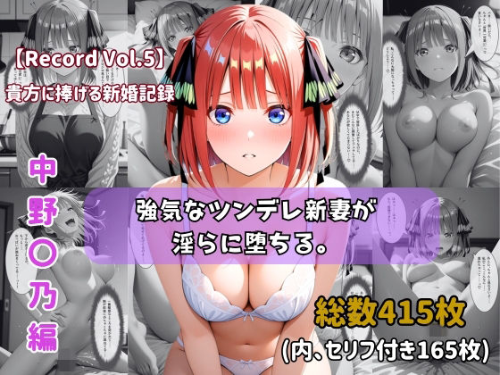 【セリフ付きストーリーCG集】中野〇乃:強気なツンデレ新妻が淫らに堕ちる。──貴方に捧げる新婚記録 【415枚】｜d_755304