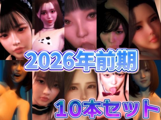 2026年前期10本セット｜d_755422