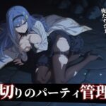 【器用貧乏】ルーナ 【498枚＋1mp4】裏切りのパーティ管理 〜「いなくなったアイツの代わりに、俺たちがたっぷり可愛がってやるよ」〜｜d_755483