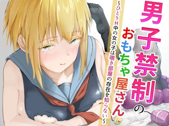 男子禁制のおもちゃ屋さん〜ひとりH中の女の子は覗き部屋の存在を知らない〜｜d_755556