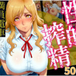 性的搾精 満員電車の中で性の悦楽3｜d_755931