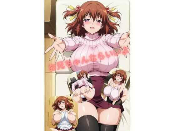 お兄ちゃんならいいよ｜d_755970