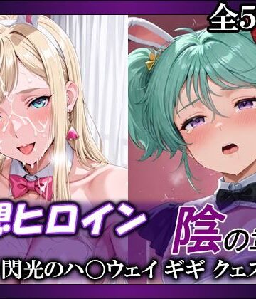 妄想ヒロイン〜陰の章〜、閃光のハ〇ウェイ、ギギ、クェス｜d_756482