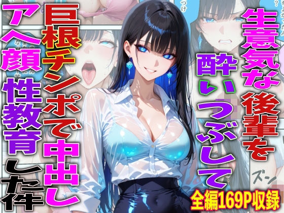 生意気な後輩を酔いつぶして巨根チンポで中出しアヘ顔性教育した件｜d_756772