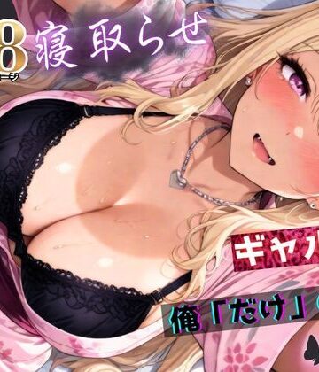 寝取らせギャル彼女と俺「だけ」の秘密 ―約束―【総集編＋IF】｜d_756823