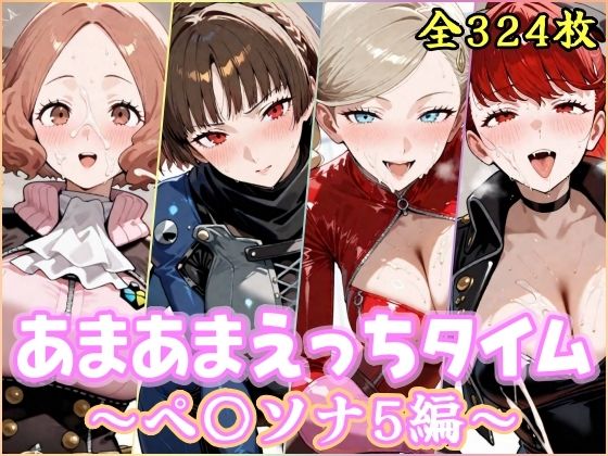 あまあまえっちタイム ペ〇ソナ5編｜d_756895