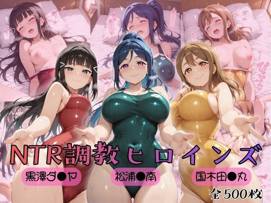 【ラブ●イブ！サンシャイン！！】NTR調教ヒロインズ｜d_757048