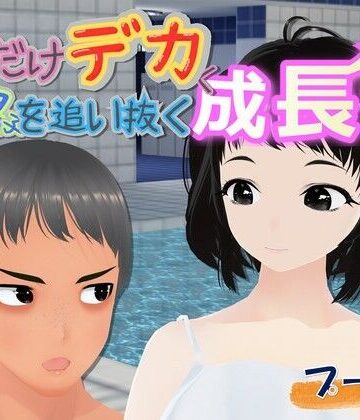 女子だけデカく 男子を追い抜く 成長音〜プール編〜｜d_757052