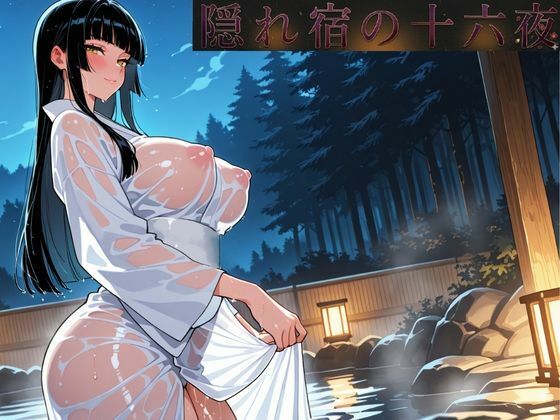 隠れ宿の十六夜｜d_757195