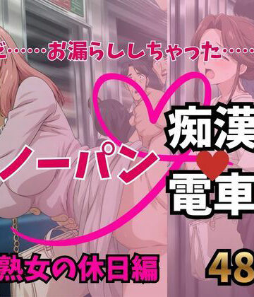 もう止めてっ！ノーパン痴●電車｜人妻熟女の休日編｜d_757332
