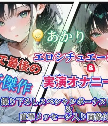 でんきあかり最初で最後の作品｜d_757350