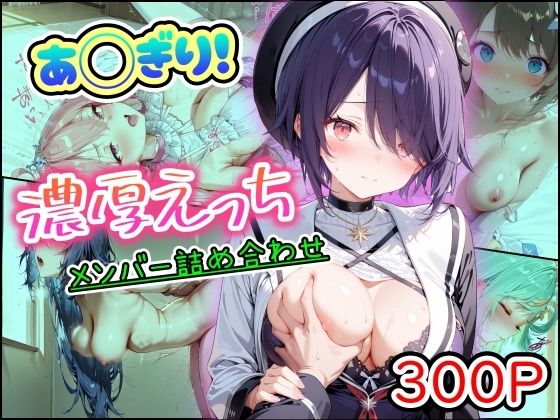 あ◯ぎり！濃厚えっち メンバー詰め合わせ｜d_757367