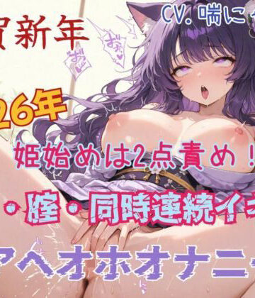 謹賀新年 2026年姫始めは2点責め！クリ・腟・同時連続イキのアヘオホオナニー｜d_757373