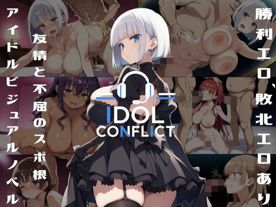 IDOL CONFLICT 星に希求が届くまで｜d_757441