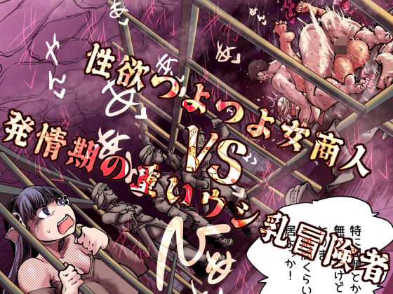 性欲つよつよ女商人VS発情期の重いウシ乳冒険者｜d_757455