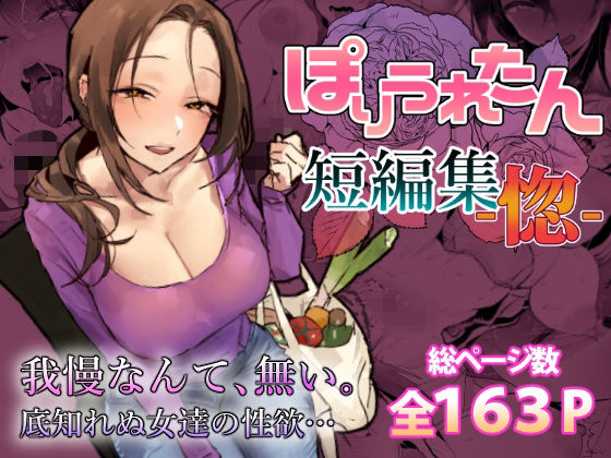 ぽりうれたん短編集-惚-｜d_757586