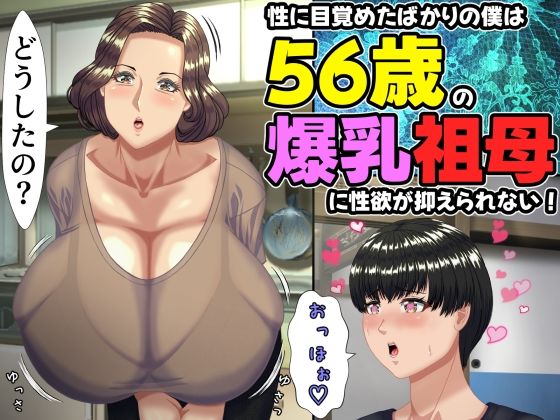 性に目覚めたばかりの僕は56歳の爆乳祖母に性欲が抑えられない！ 〜もう二度と無いと思っていた性的なトキメキに 、夏休みだけと思い不貞行為に及んでしまう56歳祖母〜｜d_757634