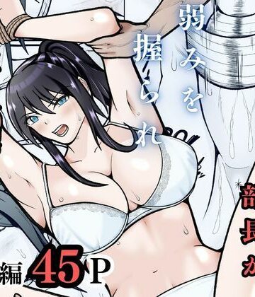 無敗テニス部の部長が弱みを握られ性奴◯に堕ちる話｜d_757726