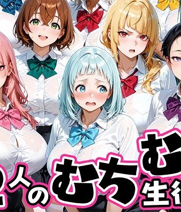 ちょっとだらしないムチムチ感がエロい12人の生徒｜d_757766