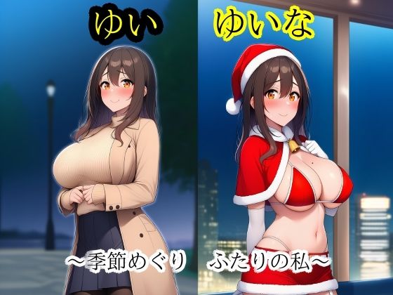 ゆいゆいな2 〜季節めぐり、ふたりの私〜｜d_757841