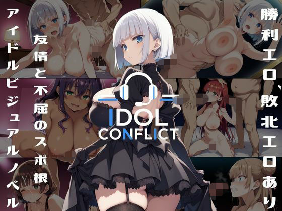IDOL CONFLICT 星に希求が届くまで アップグレード版｜d_757855