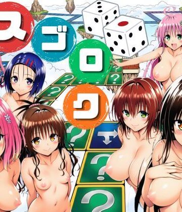 モモが開発した「リアルすごろく」で遊んだらハーレム計画が進んだ件【ToL◯VEる編】｜d_757892