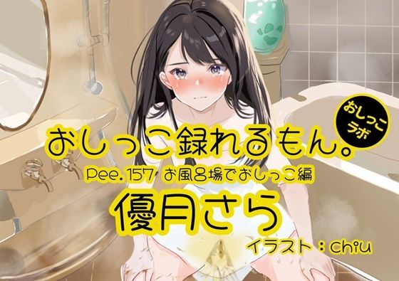 【おしっこ実演】Pee.157優月さらのおしっこ録れるもん。〜お風呂場でおしっこ編〜｜d_757978