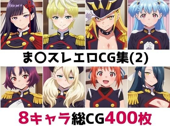 ま〇スレ総集編エロCG集（2）｜d_758029