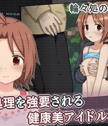 性処理を強要される健康美アイドルの話｜d_758046