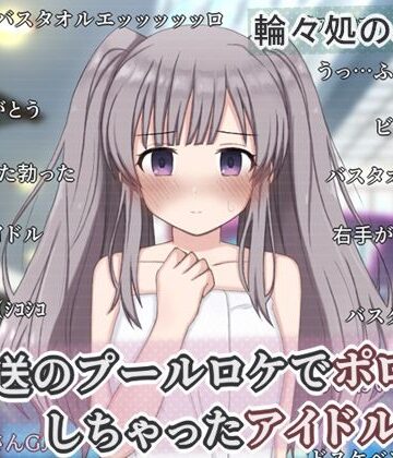 生放送のプールロケでポロリしちゃったアイドルの話｜d_758048