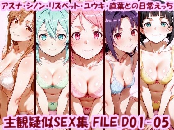 主観疑似SEX集 FILE_D01-05 アスナ・シノン・リズベット・ユウキ・直葉との日常えっち｜d_758052