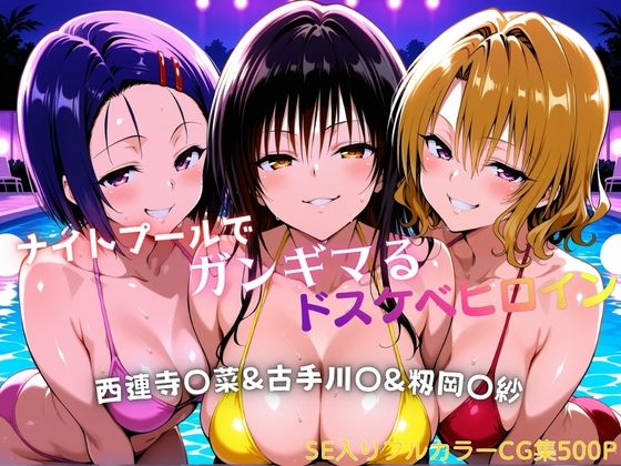ナイトプールでガンギマるドスケベヒロイン 古手川〇＆西連寺〇菜＆籾岡〇紗｜d_758112