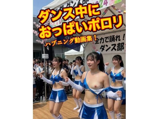 AI動画 ダンス中におっぱいポロリ ハプニング動画集｜d_758215