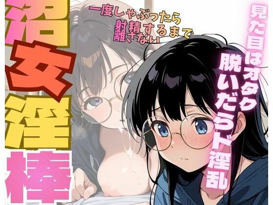 沼女淫棒｜d_758230
