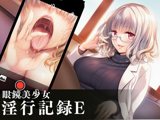 眼鏡美少女淫行記録E｜d_758236