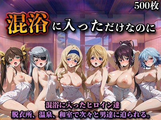 混浴に入っただけなのに（イン◯ィニット・スト◯トス）｜d_758265