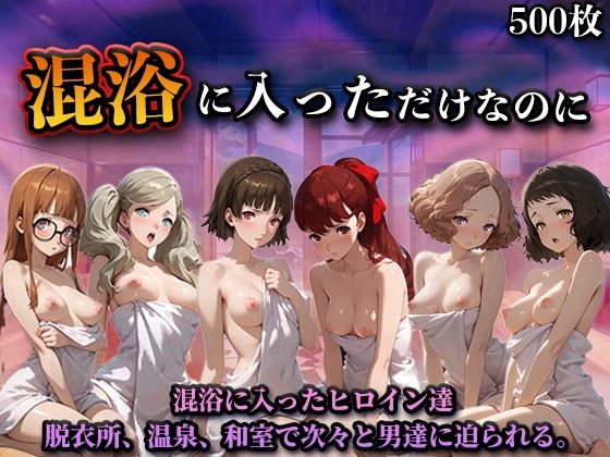 混浴に入っただけなのに（ペル◯ナ）｜d_758274