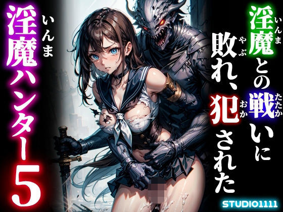淫魔との戦いに敗れ、犯●れた淫魔ハンター5｜d_758275